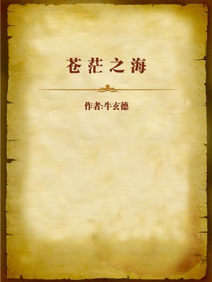 cover image of 苍茫之海 (Lin Ke)